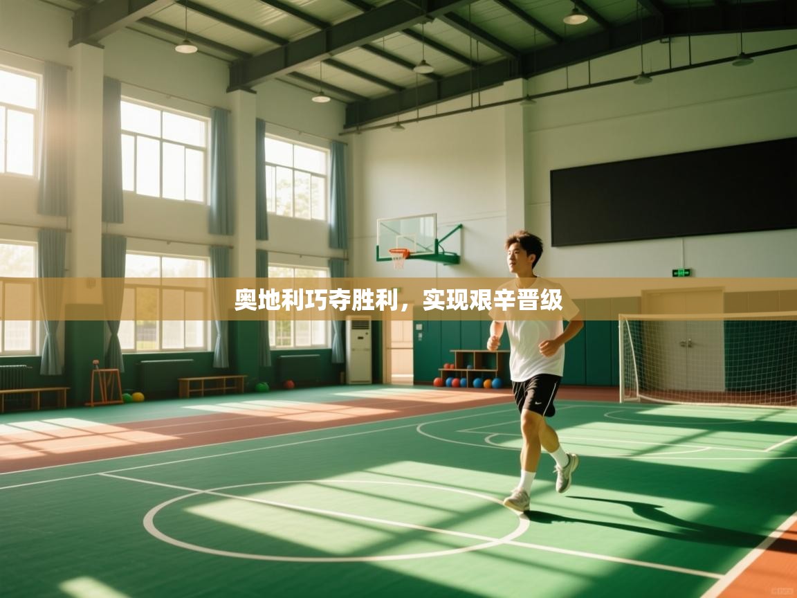 奥地利巧夺胜利，实现艰辛晋级  第2张