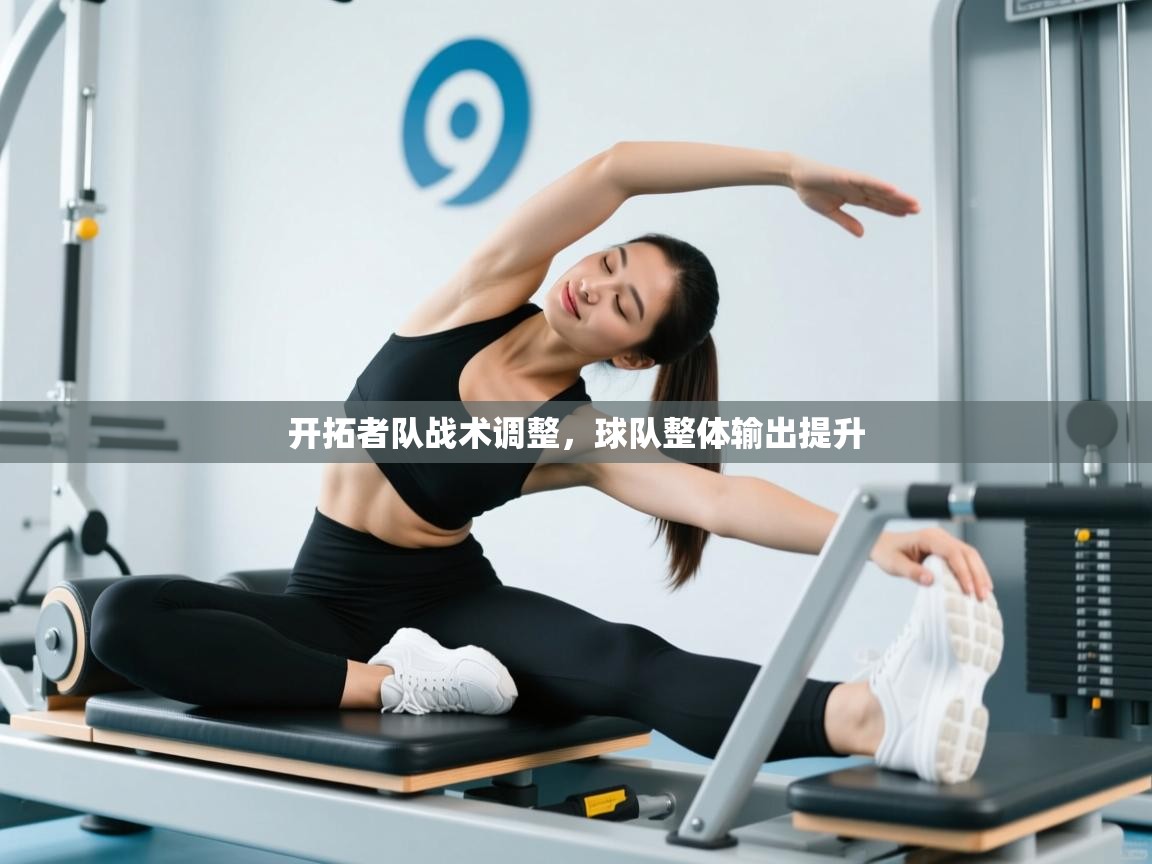 开拓者队战术调整，球队整体输出提升  第1张