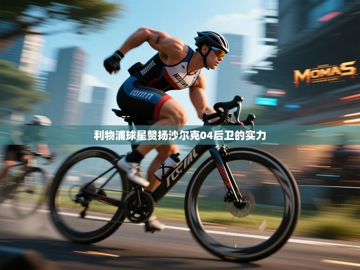 利物浦球星赞扬沙尔克04后卫的实力 第1张