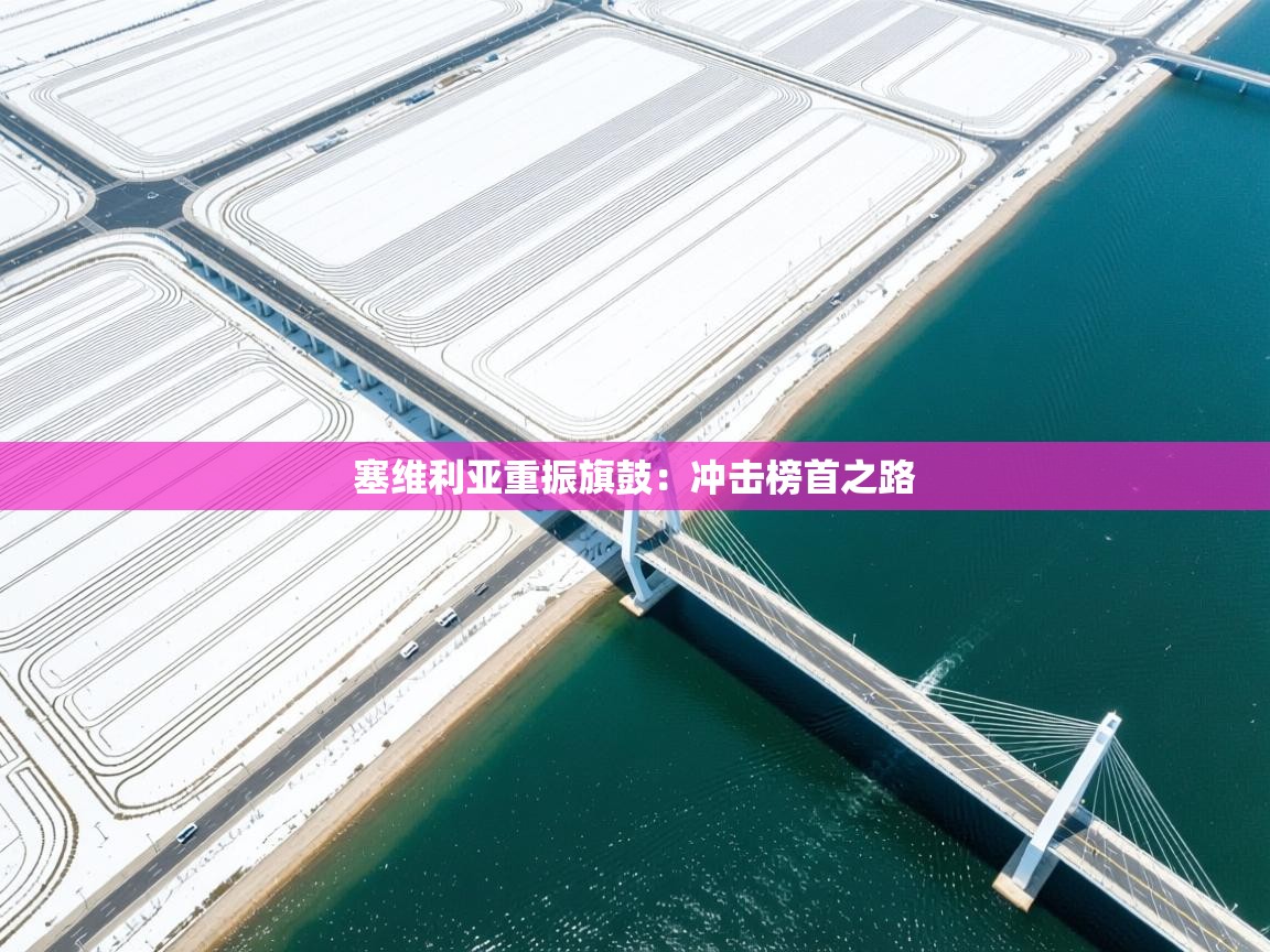 塞维利亚重振旗鼓：冲击榜首之路  第1张