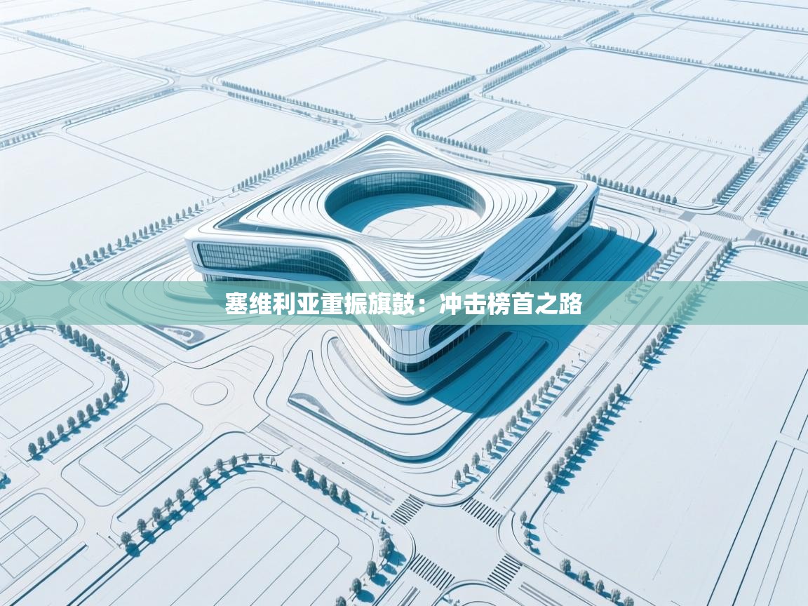 塞维利亚重振旗鼓：冲击榜首之路  第2张