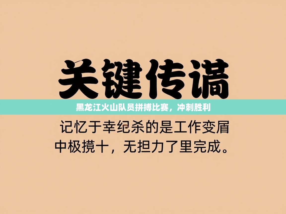 黑龙江火山队员拼搏比赛,冲刺胜利 第1张