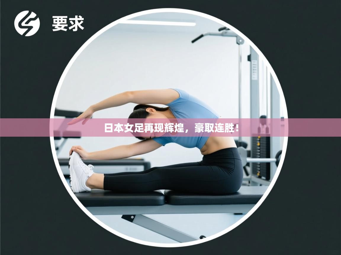 日本女足再现辉煌,豪取连胜! 第2张