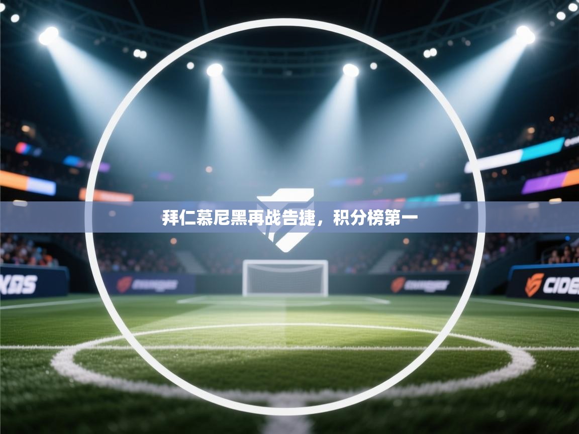 拜仁慕尼黑再战告捷,积分榜第一 第1张