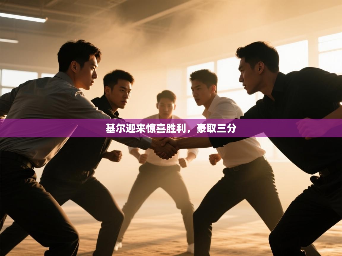 基尔迎来惊喜胜利,豪取三分 第2张