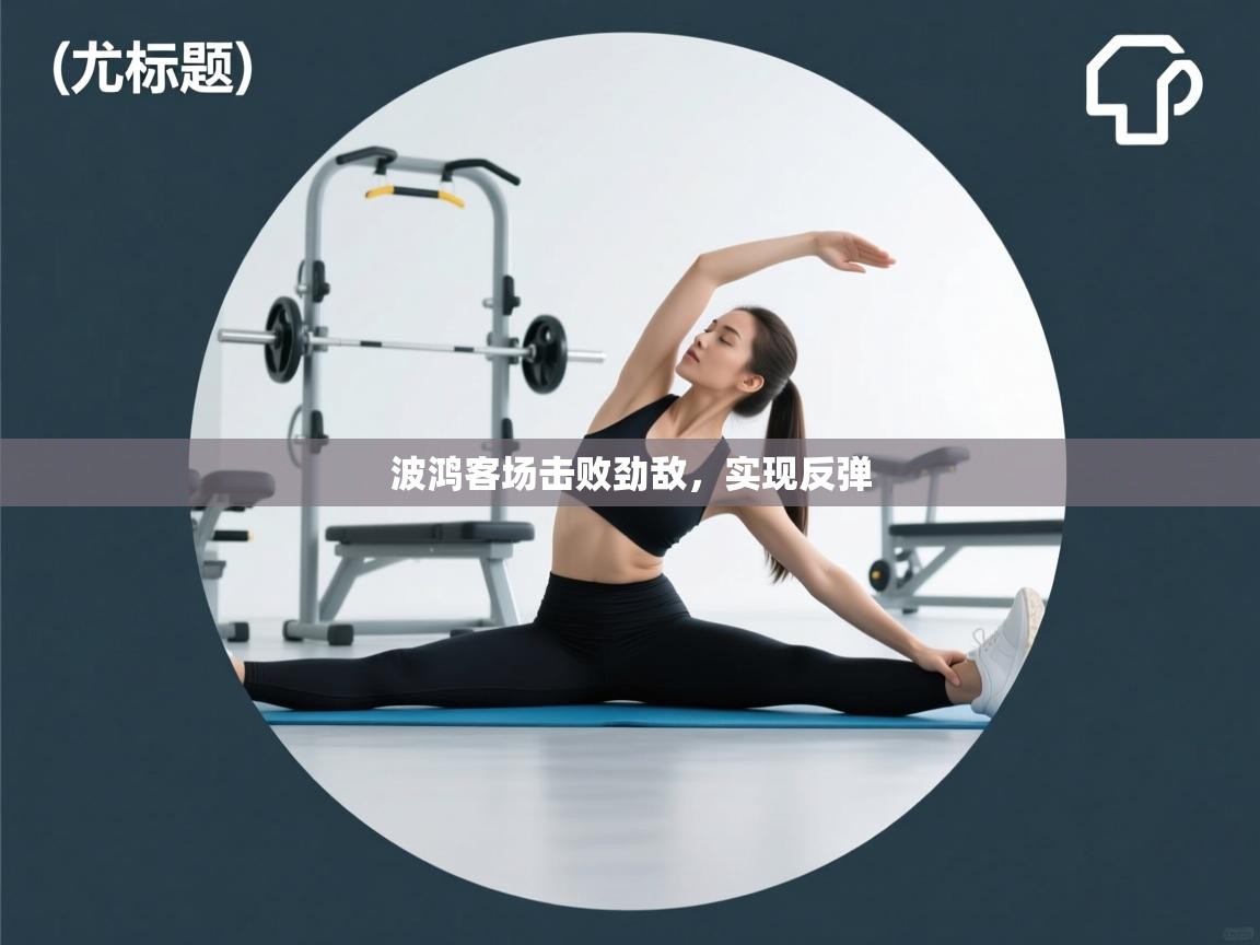 波鸿客场击败劲敌，实现反弹  第1张