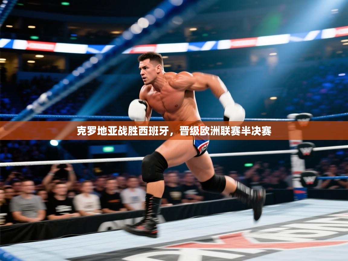 克罗地亚战胜西班牙，晋级欧洲联赛半决赛  第2张