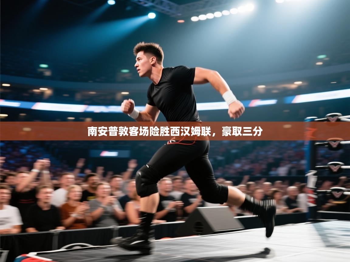 南安普敦客场险胜西汉姆联,豪取三分 第2张