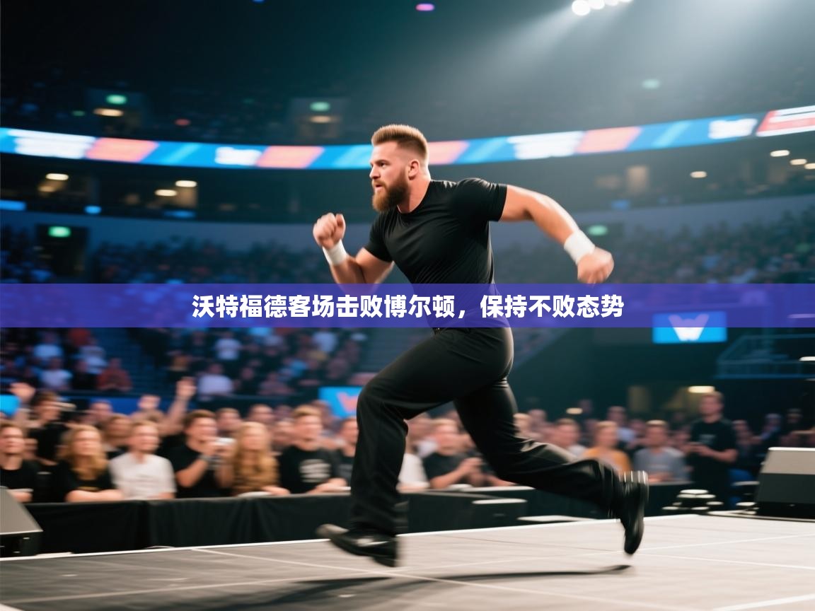 沃特福德客场击败博尔顿，保持不败态势  第1张