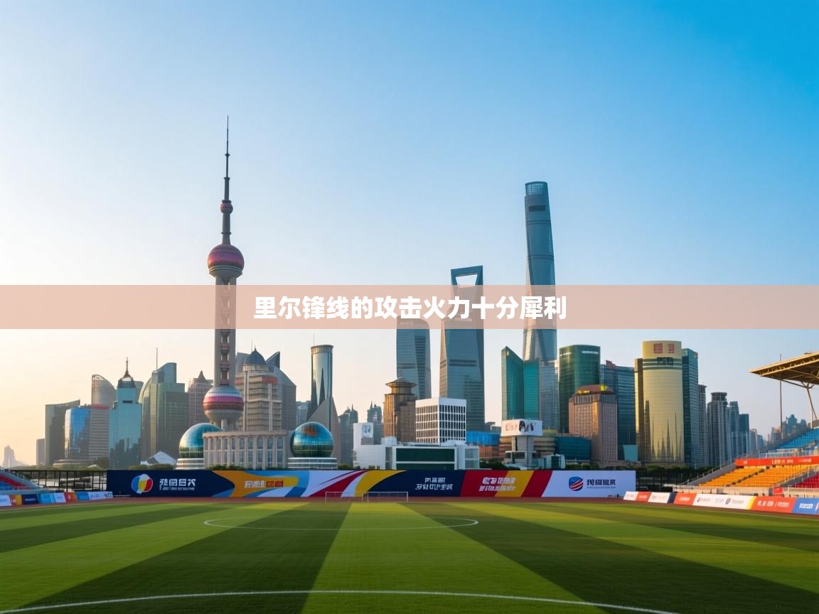 里尔锋线的攻击火力十分犀利  第2张