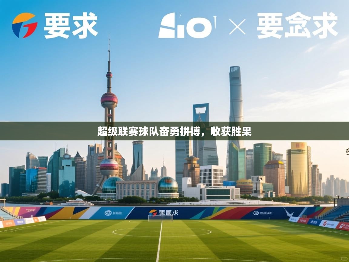 超级联赛球队奋勇拼搏，收获胜果  第2张