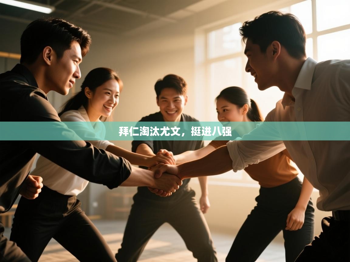 拜仁淘汰尤文,挺进八强 第2张