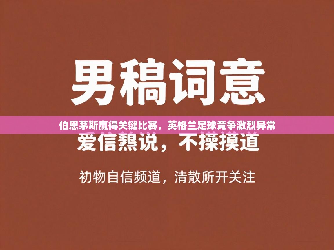 伯恩茅斯赢得关键比赛,英格兰足球竞争激烈异常 第1张
