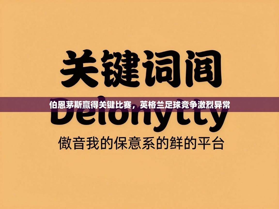 伯恩茅斯赢得关键比赛,英格兰足球竞争激烈异常 第2张