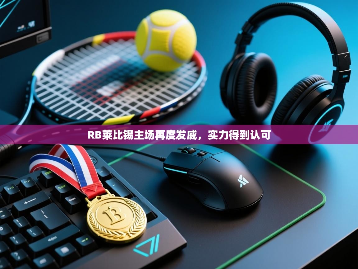 RB莱比锡主场再度发威,实力得到认可 第2张