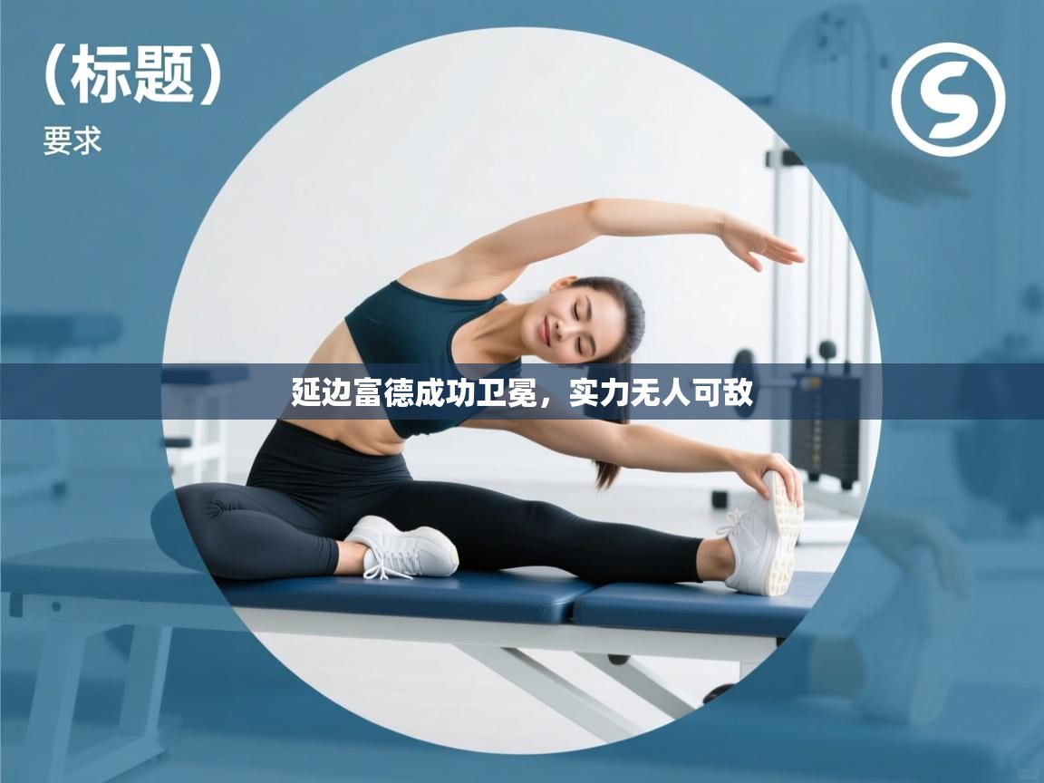 延边富德成功卫冕,实力无人可敌 第1张