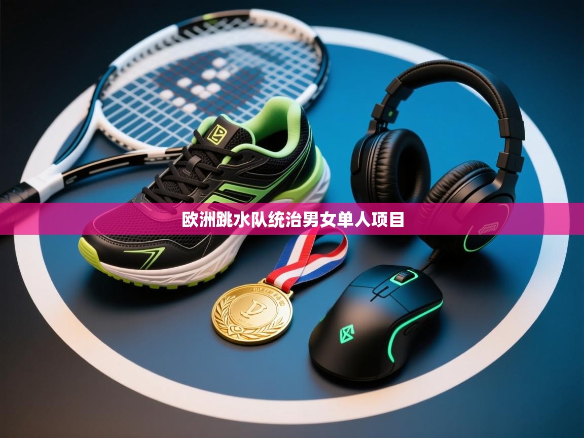 欧洲跳水队统治男女单人项目  第2张