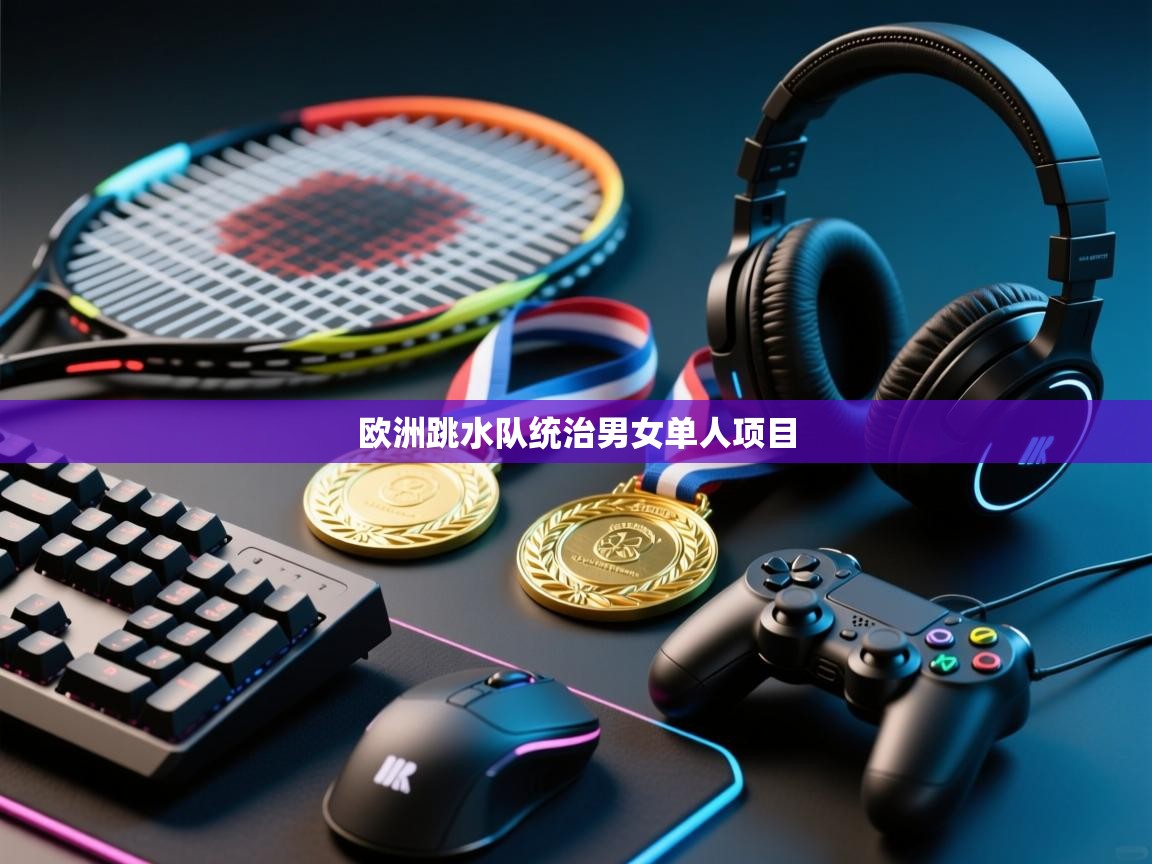 欧洲跳水队统治男女单人项目  第1张