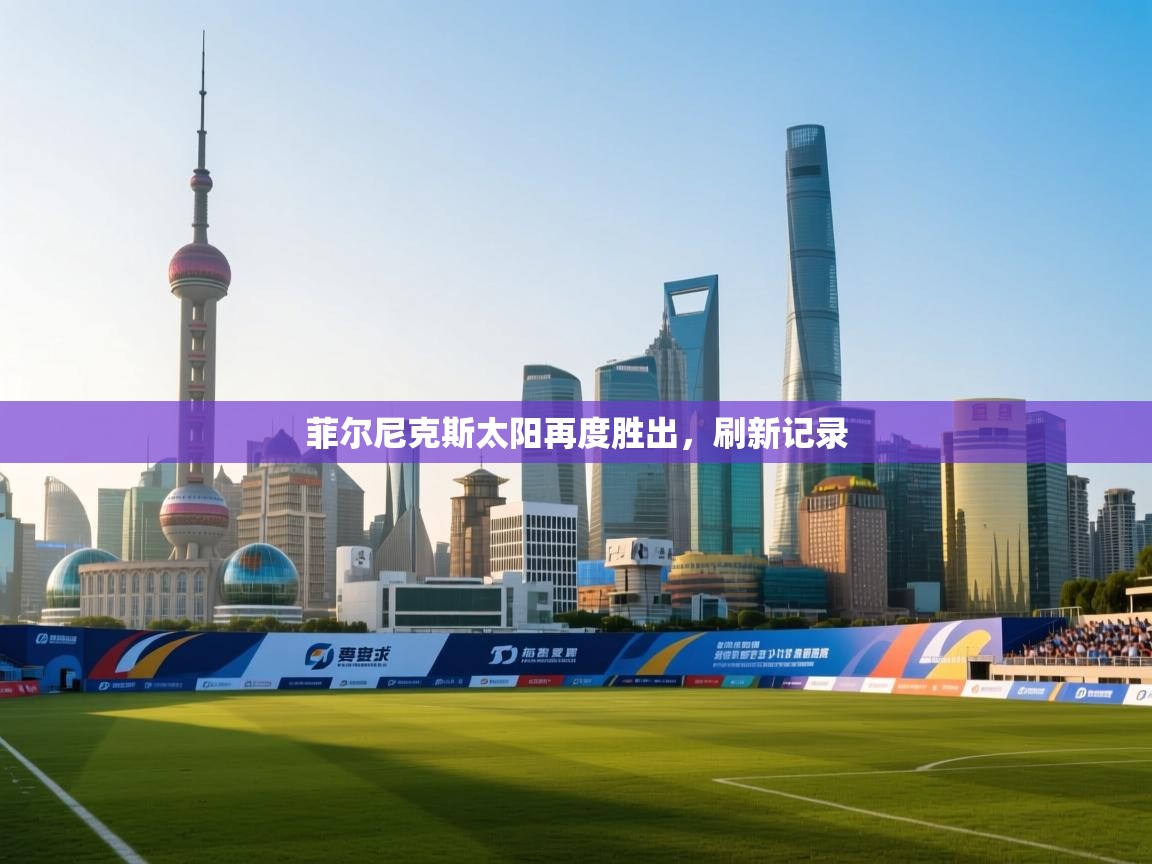 菲尔尼克斯太阳再度胜出，刷新记录  第1张