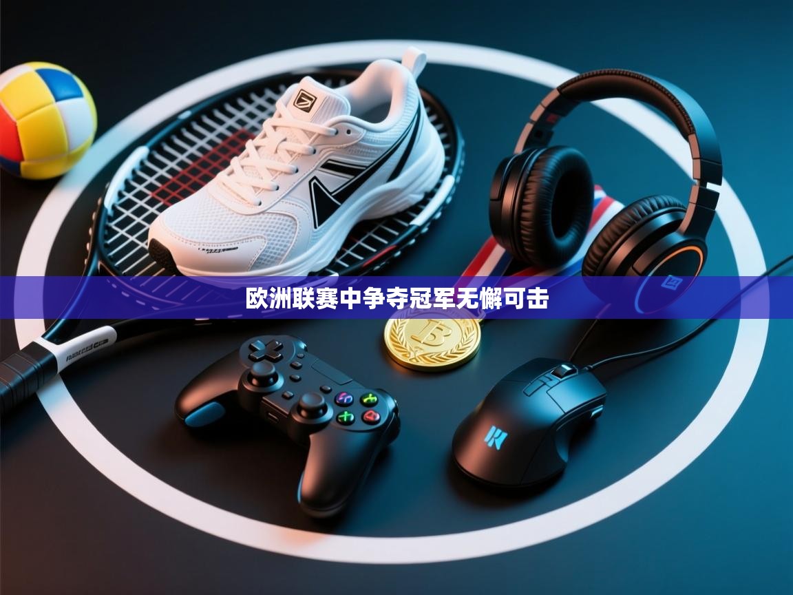 欧洲联赛中争夺冠军无懈可击 第1张