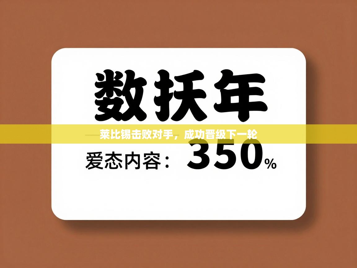 莱比锡击败对手，成功晋级下一轮  第1张