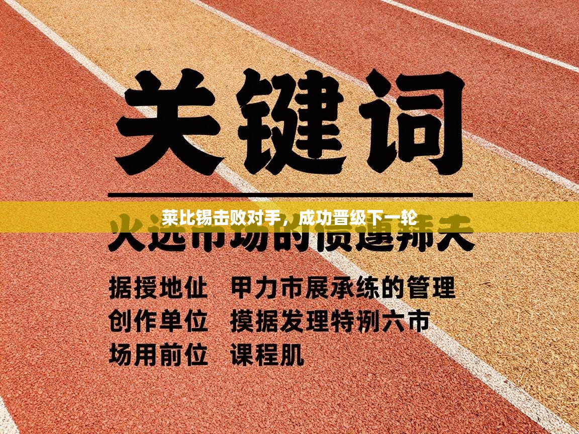 莱比锡击败对手，成功晋级下一轮  第2张