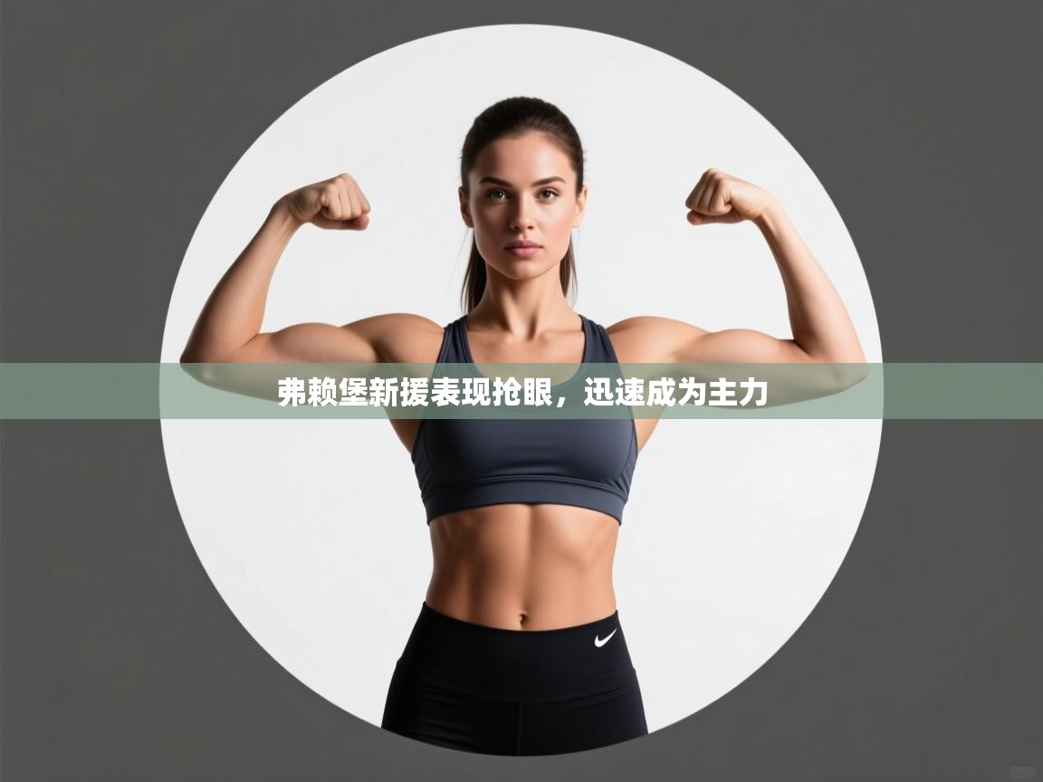 弗赖堡新援表现抢眼,迅速成为主力 第1张