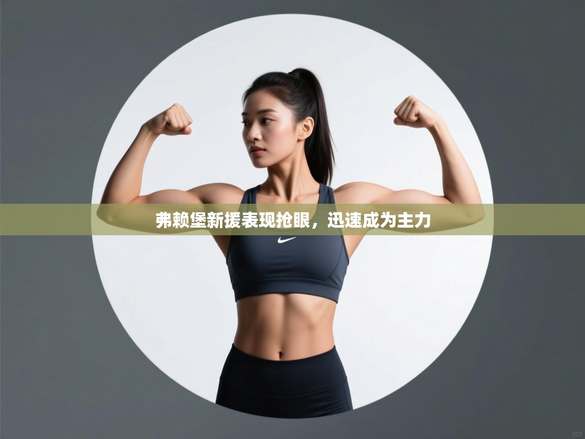 弗赖堡新援表现抢眼,迅速成为主力 第2张