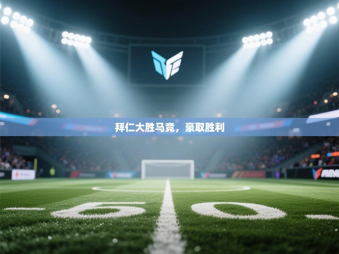 拜仁大胜马竞,豪取胜利 第2张