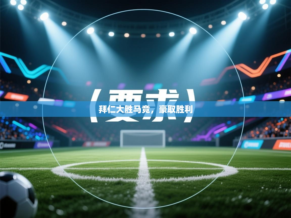 拜仁大胜马竞,豪取胜利 第1张