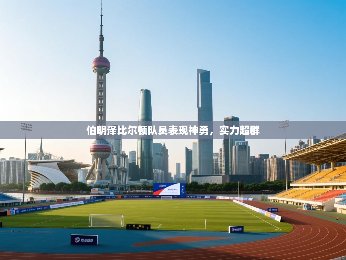 伯明泽比尔顿队员表现神勇,实力超群 第1张