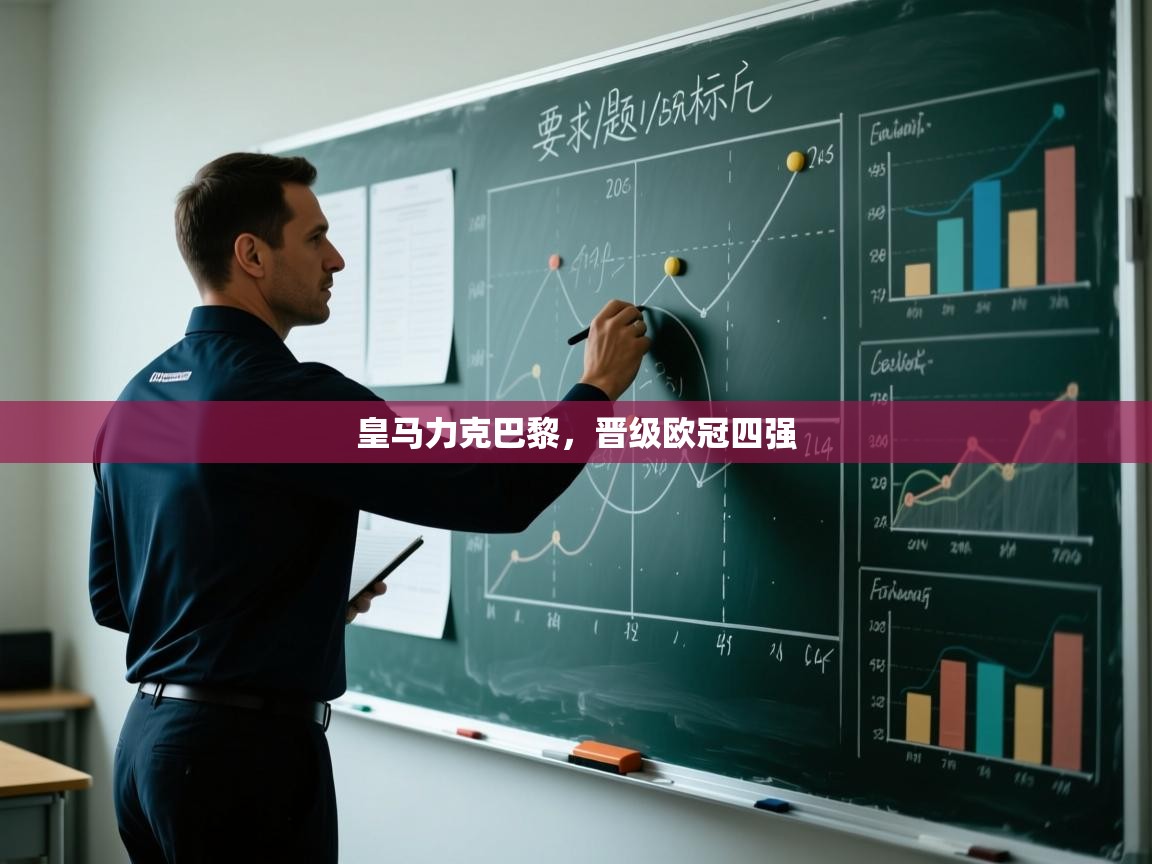 皇马力克巴黎,晋级欧冠四强 第1张