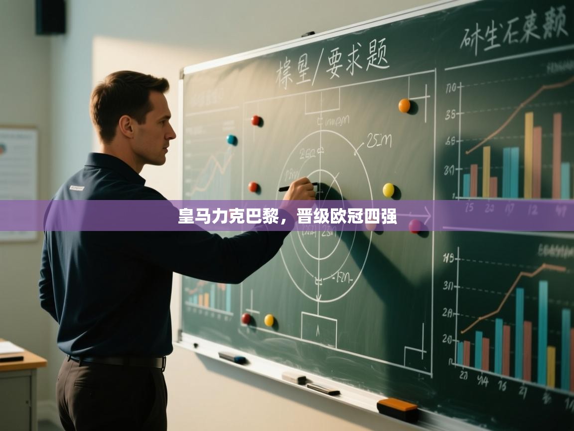 皇马力克巴黎,晋级欧冠四强 第2张