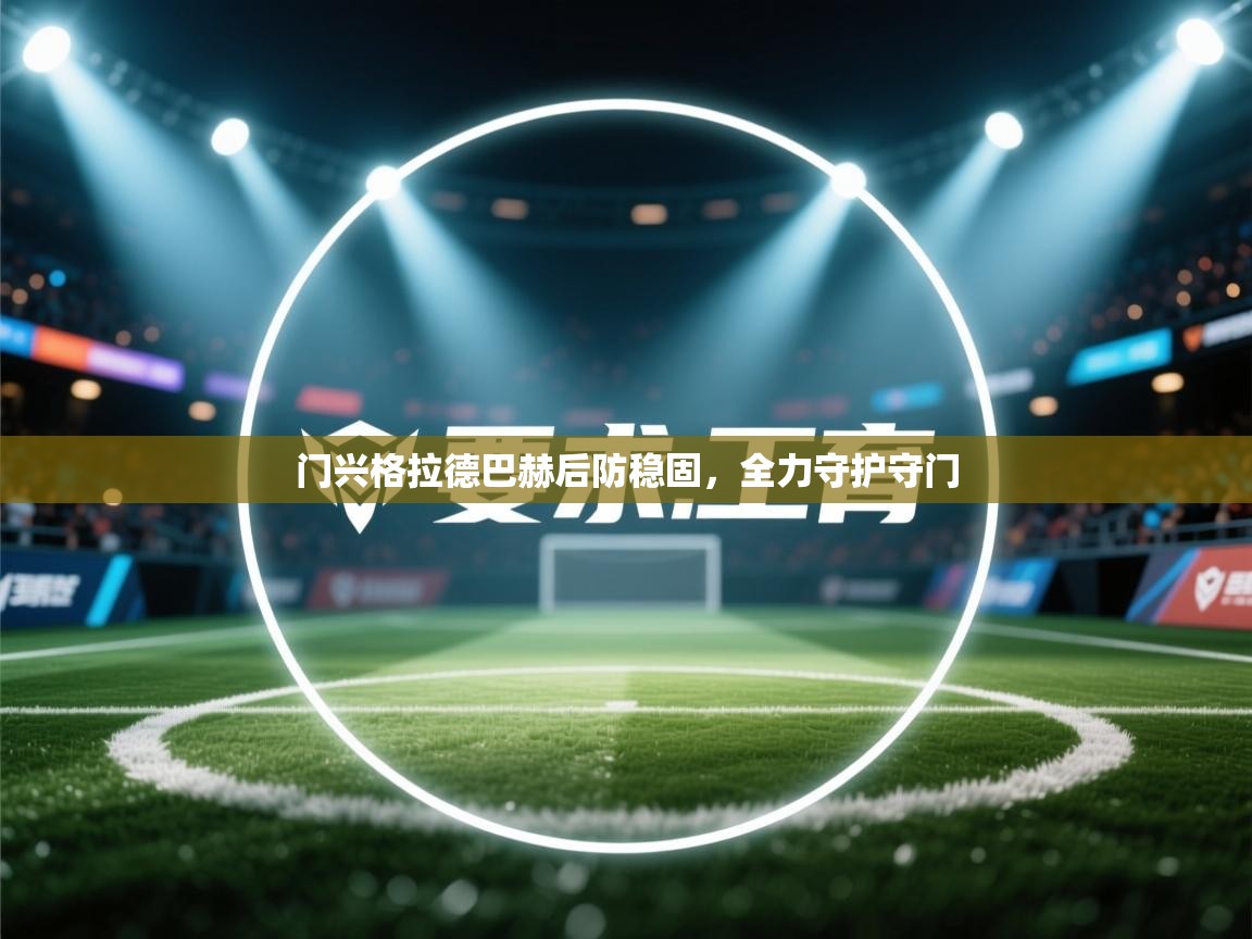 门兴格拉德巴赫后防稳固,全力守护守门 第2张