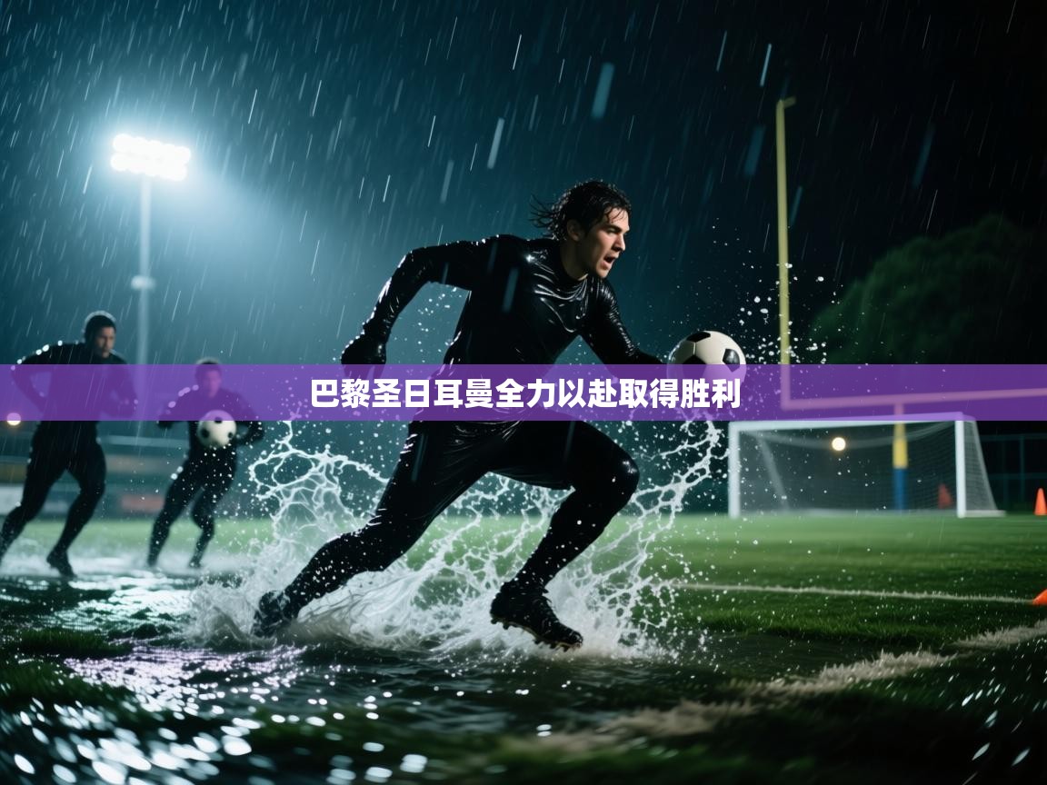 巴黎圣日耳曼全力以赴取得胜利  第1张