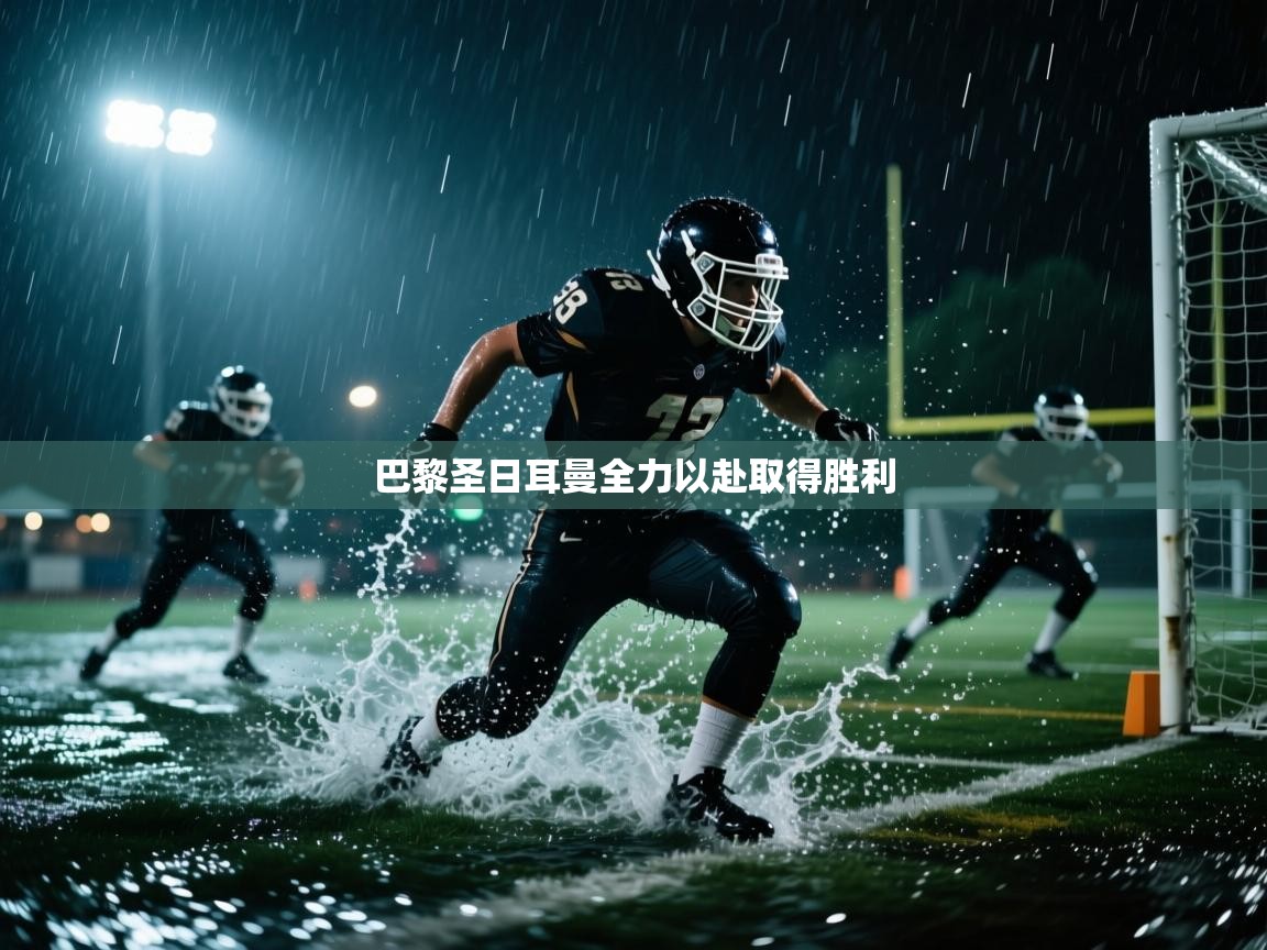 巴黎圣日耳曼全力以赴取得胜利  第2张