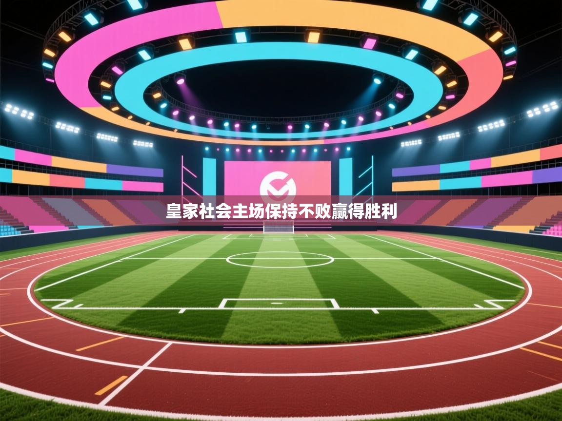 皇家社会主场保持不败赢得胜利 第1张