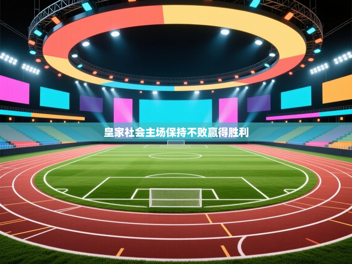 皇家社会主场保持不败赢得胜利 第2张