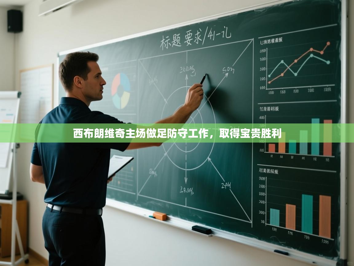 西布朗维奇主场做足防守工作,取得宝贵胜利 第2张