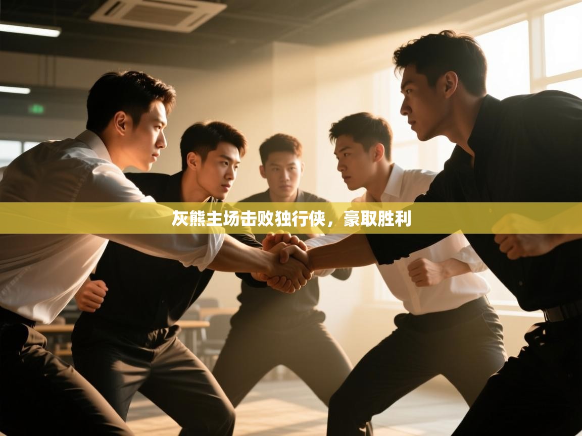 灰熊主场击败独行侠，豪取胜利  第2张