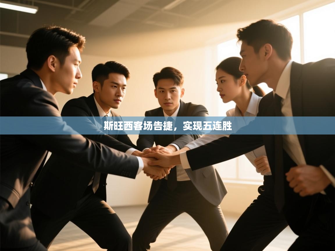 斯旺西客场告捷,实现五连胜 第2张