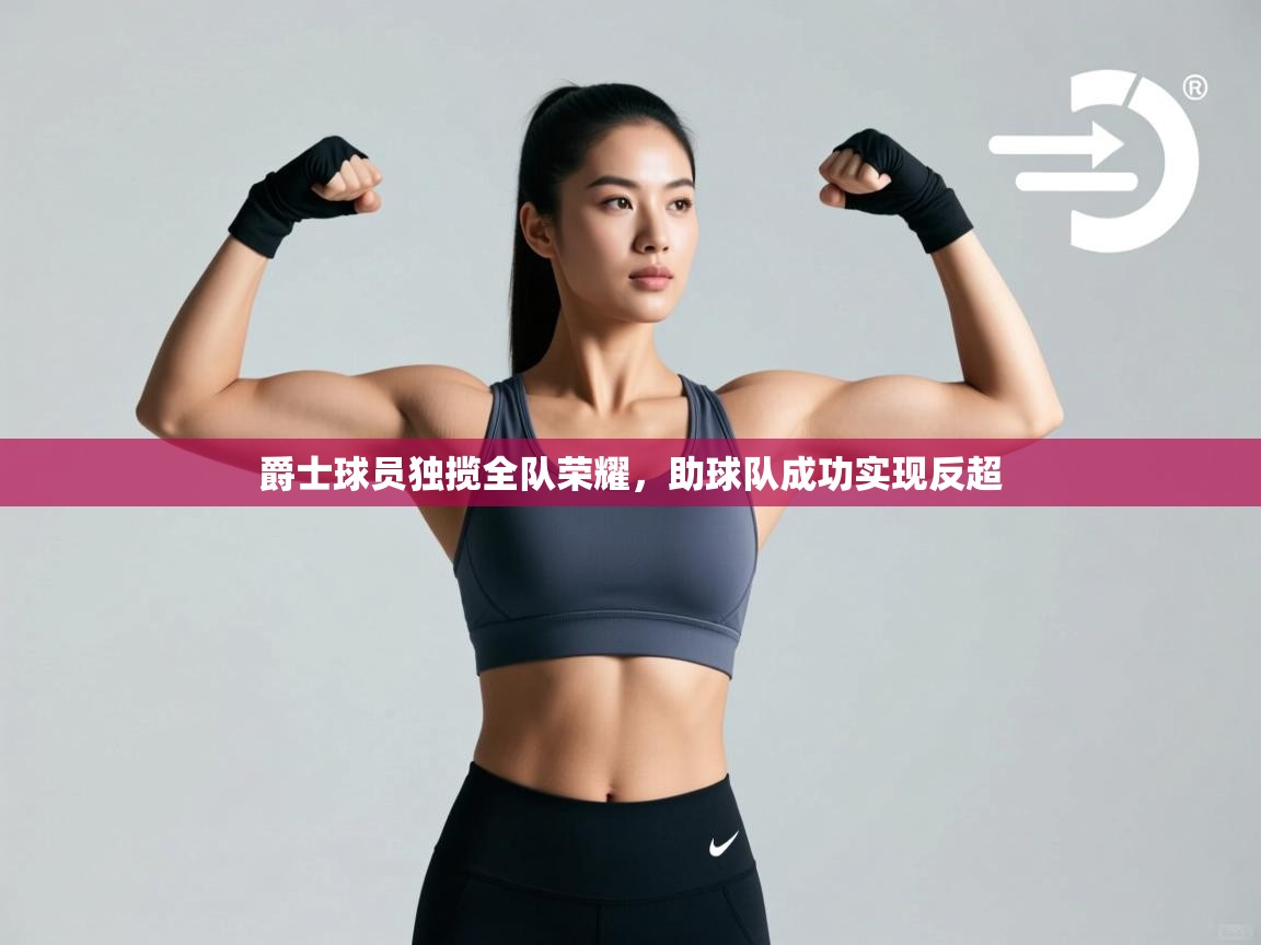 爵士球员独揽全队荣耀,助球队成功实现反超 第1张