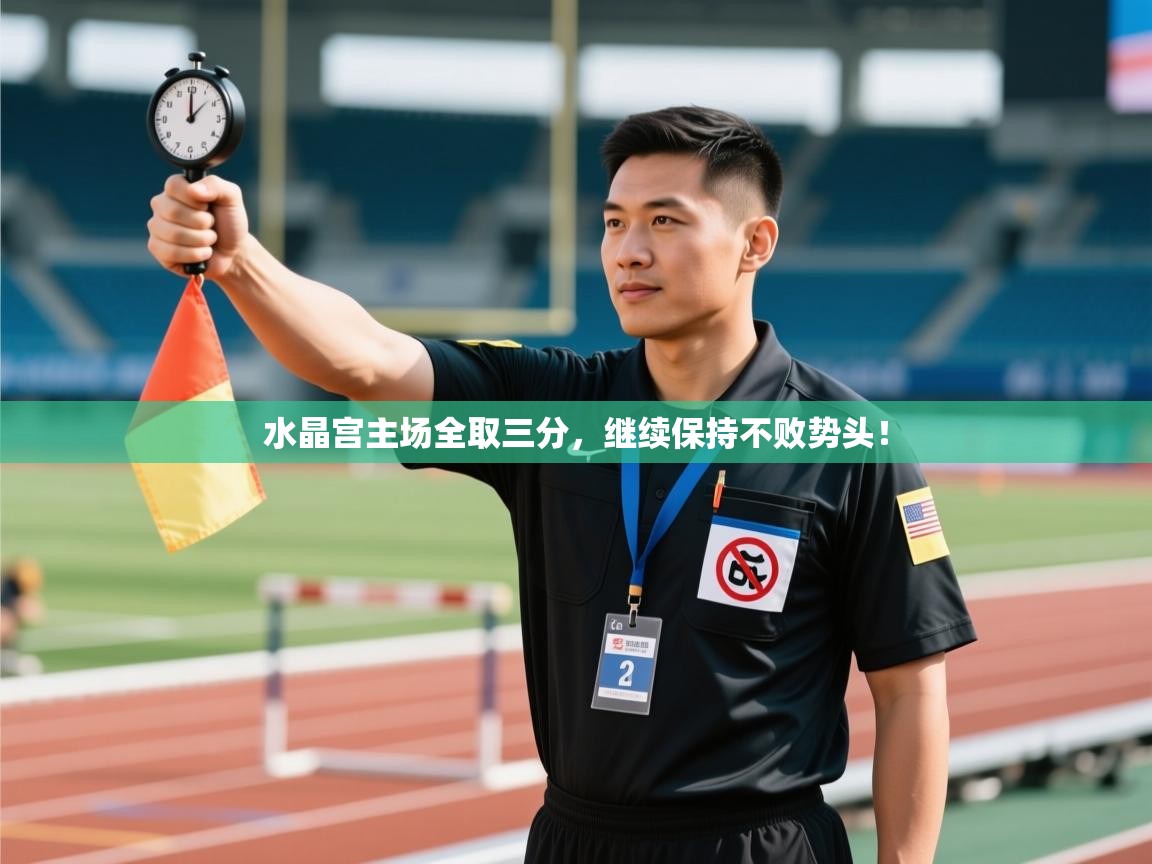 水晶宫主场全取三分，继续保持不败势头！  第1张