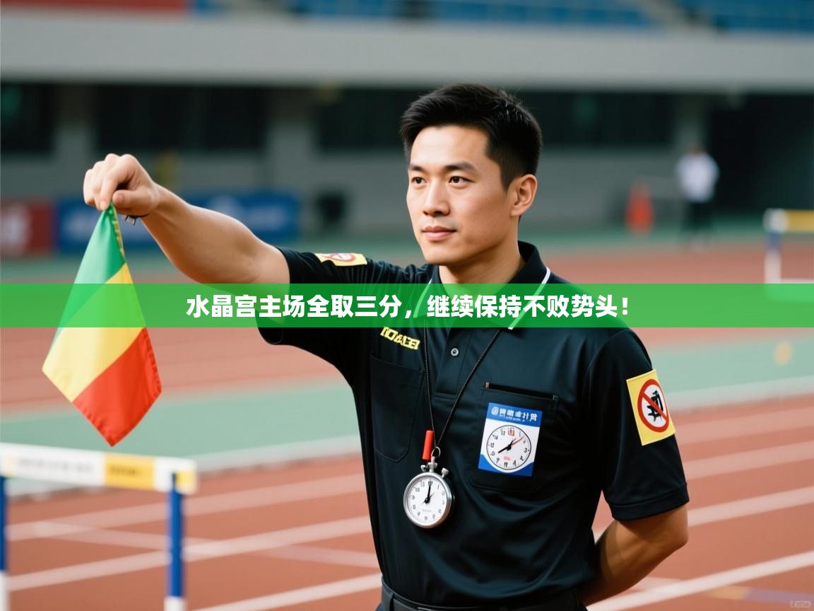 水晶宫主场全取三分，继续保持不败势头！  第2张