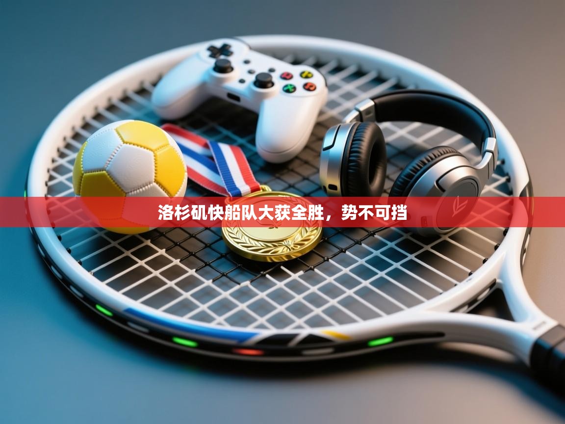 洛杉矶快船队大获全胜,势不可挡 第1张