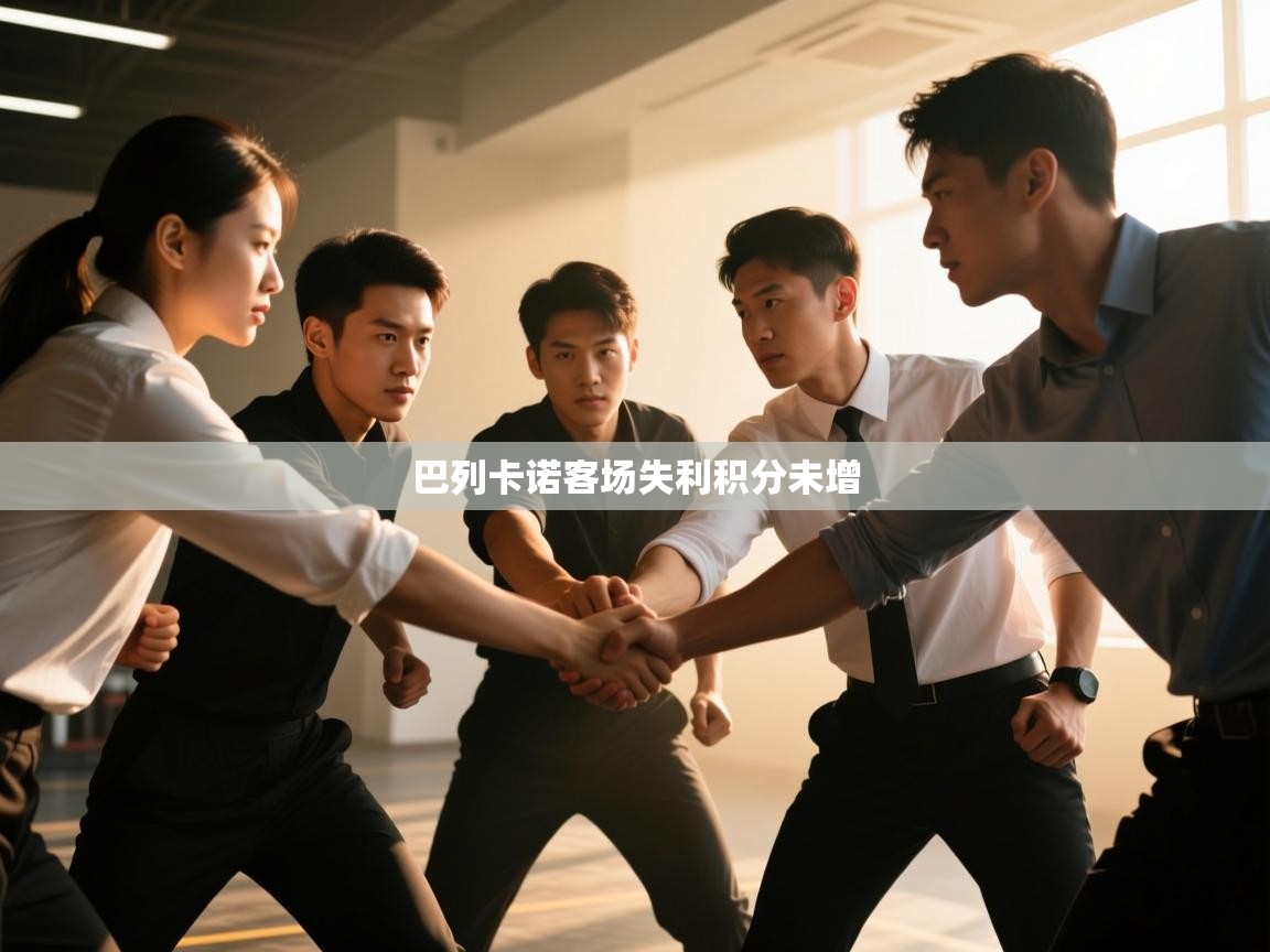 巴列卡诺客场失利积分未增  第1张