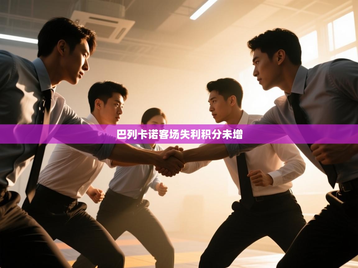 巴列卡诺客场失利积分未增  第2张