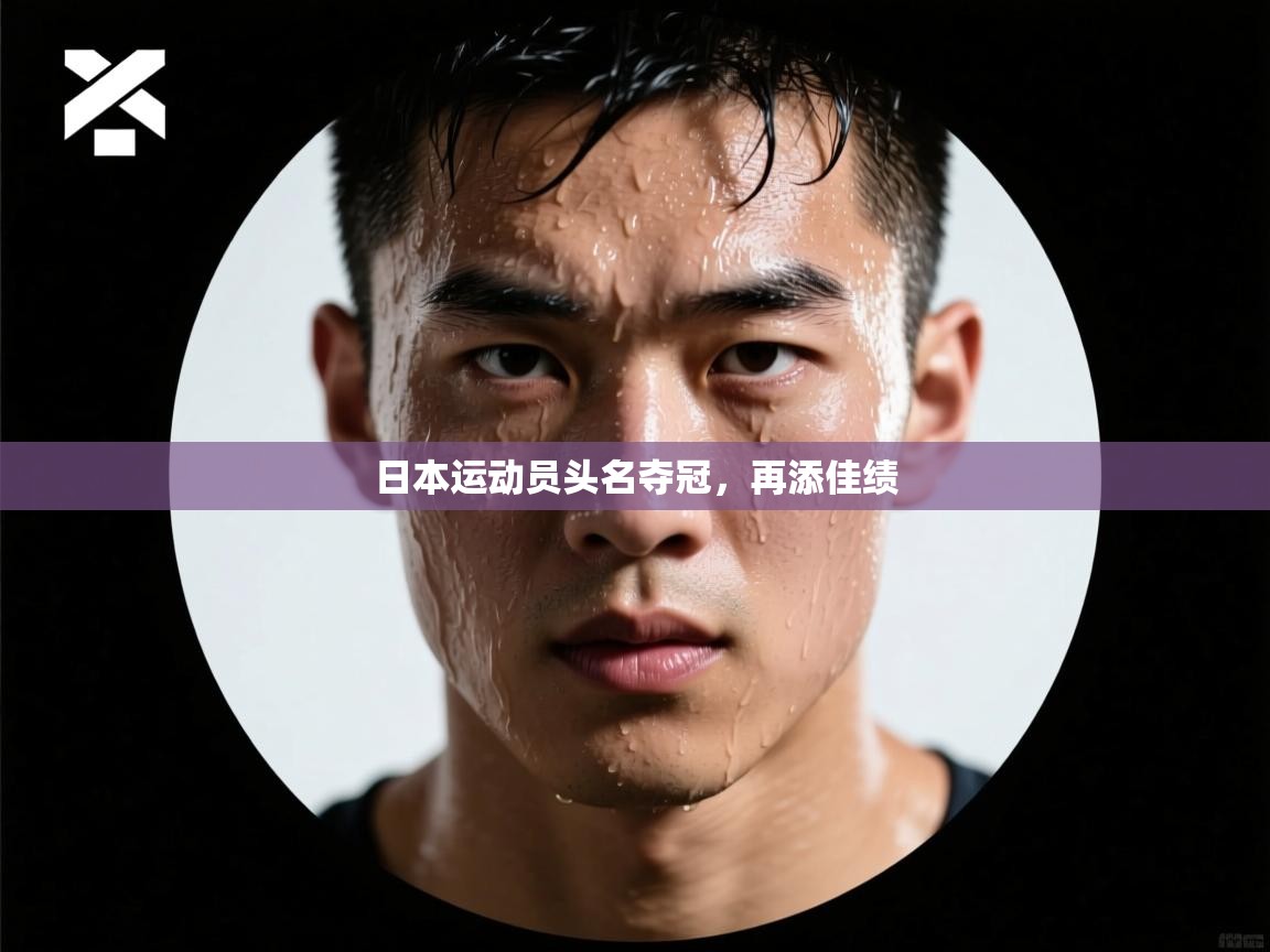 日本运动员头名夺冠，再添佳绩  第2张
