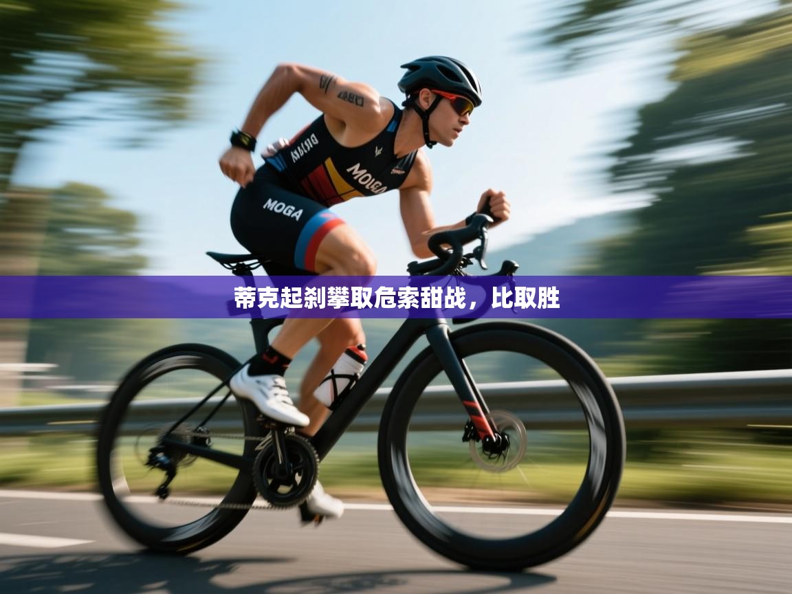 蒂克起刹攀取危索甜战，比取胜  第1张