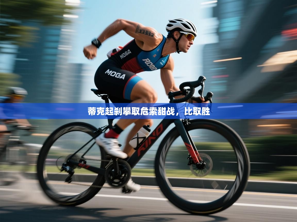 蒂克起刹攀取危索甜战，比取胜  第2张